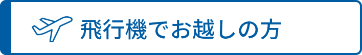 飛行機でお越しの方