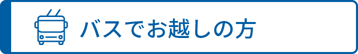 バスでお越しの方