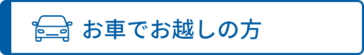 お車でお越しの方