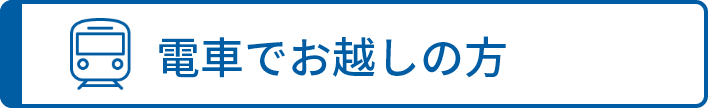 電車でお越しの方