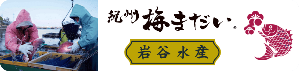 紀州梅まだいの岩谷水産