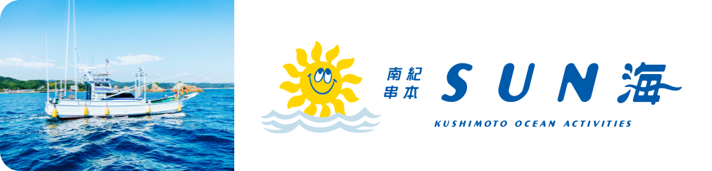 南紀串本観光SUN海