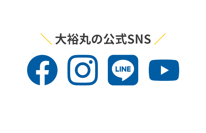 SNSで最新情報をGET！