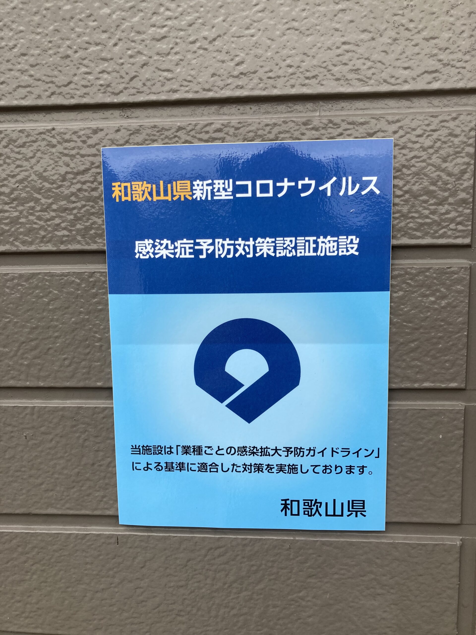 「新型コロナウイルス感染症  予防対策認証施設」に認定